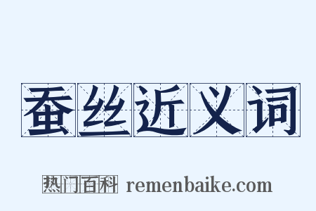 蚕丝近义词是什么意思的图片